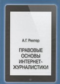 Правовые основы интернет-журналистики. Учебник - 0