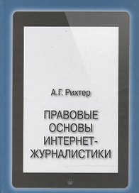 Правовые основы интернет-журналистики. Учебник