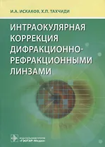 Интраокулярная коррекция дифракционно-рефракционными линзами