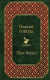 Тарас Бульба