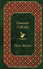Тарас Бульба