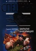 Закрытая информация