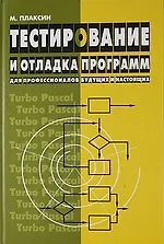 Тестирование и отладка программ для профессионалов будущих и настоящих