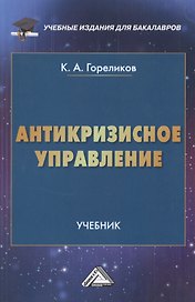 Антикризисное управление: Учебник для бакалавров