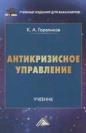 Антикризисное управление: Учебник для бакалавров