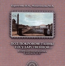 Под покровом тайны государственной. Ассигнационная фабрика в Царском селе