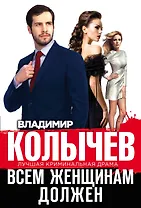 Всем женщинам должен