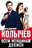 Всем женщинам должен - 0