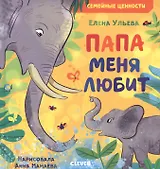 Папа меня любит