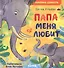 Папа меня любит - 0