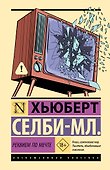 Реквием по мечте - 0