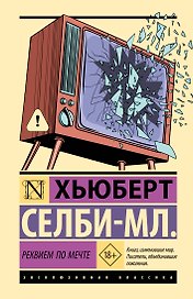 Реквием по мечте