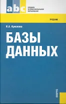 Базы данных : учебник
