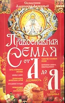 Православная семья от А до Я / (мягк) (Книги для всей семьи). Лазебный А. (Бао-пресс)