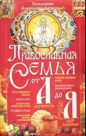 Православная семья от А до Я / (мягк) (Книги для всей семьи). Лазебный А. (Бао-пресс)