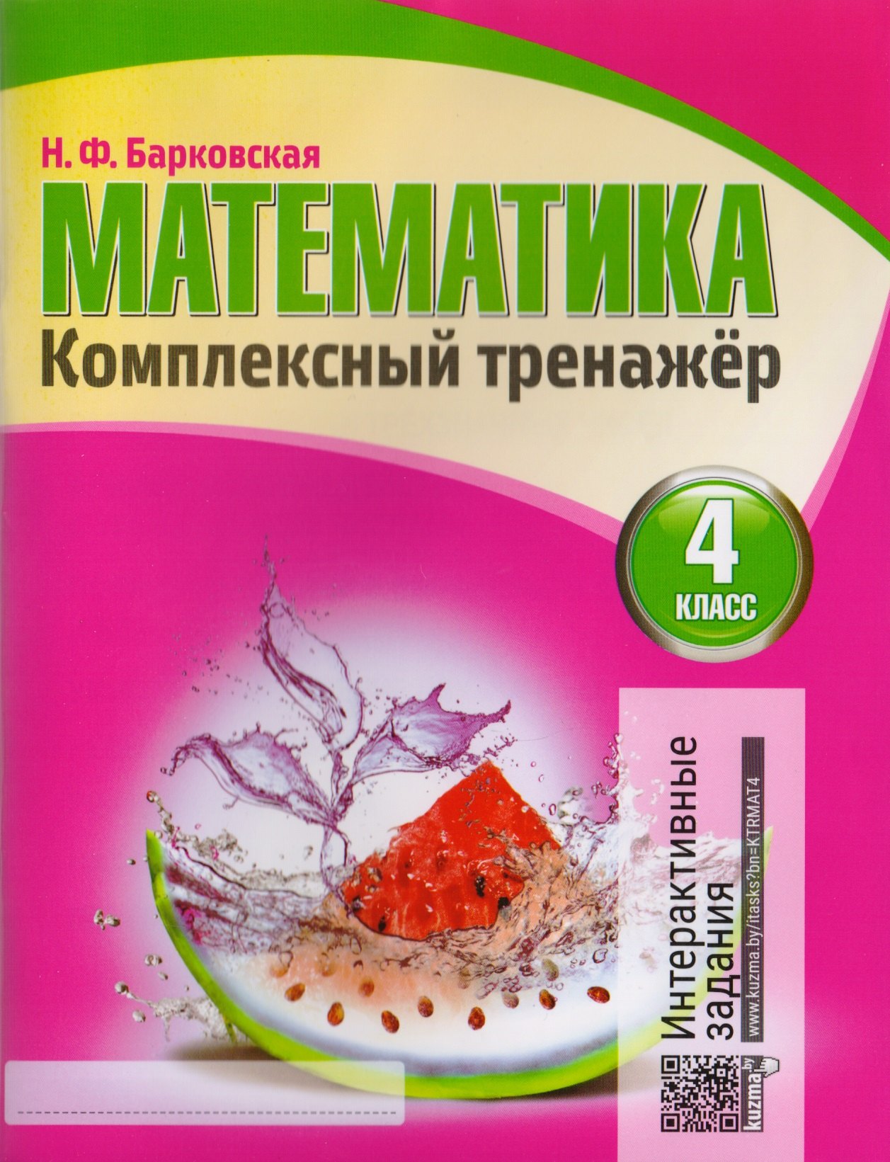 

Математика. Комплексный тренажер. 4 класс