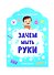 Зачем мыть руки - 0