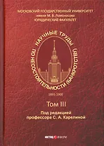 Научные труды по несостоятельности (банкротству) 1891 - 1900 гг. Том III