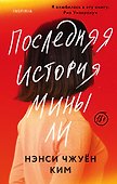 Последняя история Мины Ли - 0