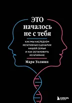 Это началось не с тебя. Как мы наследуем негативные сценарии нашей семьи и как остановить их влияние (подарочное издание)