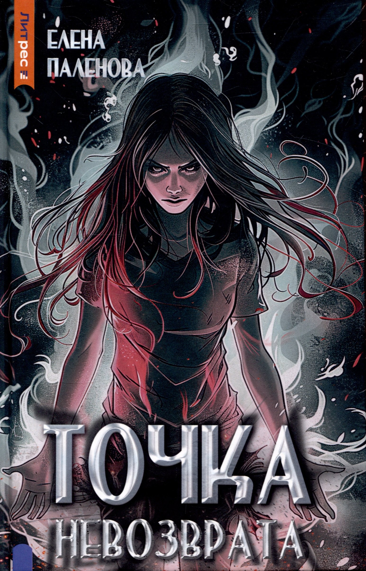 

Точка невозврата. Книга 3 (Одаренные)