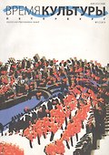 Время культуры. Петербург № 3(5) 2014 - 0