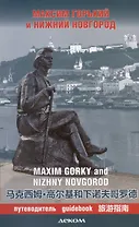 Максим Горький и Нижний Новгород. Путеводитель (на русском-английском-китайском языках)