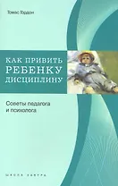Как привить ребенку дисциплину. Советы педагога и психолога.