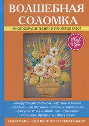 Волшебная соломка.
