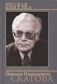Русская классика. Сборник статей к 85-летию со дня рождения и 60-летию научной деятельности члена-корреспондента РАН Николая Николаевича Скатова