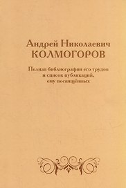 Андрей Николаевич Колмогоров. Полная библиография его трудов и список публикаций, ему посвященных