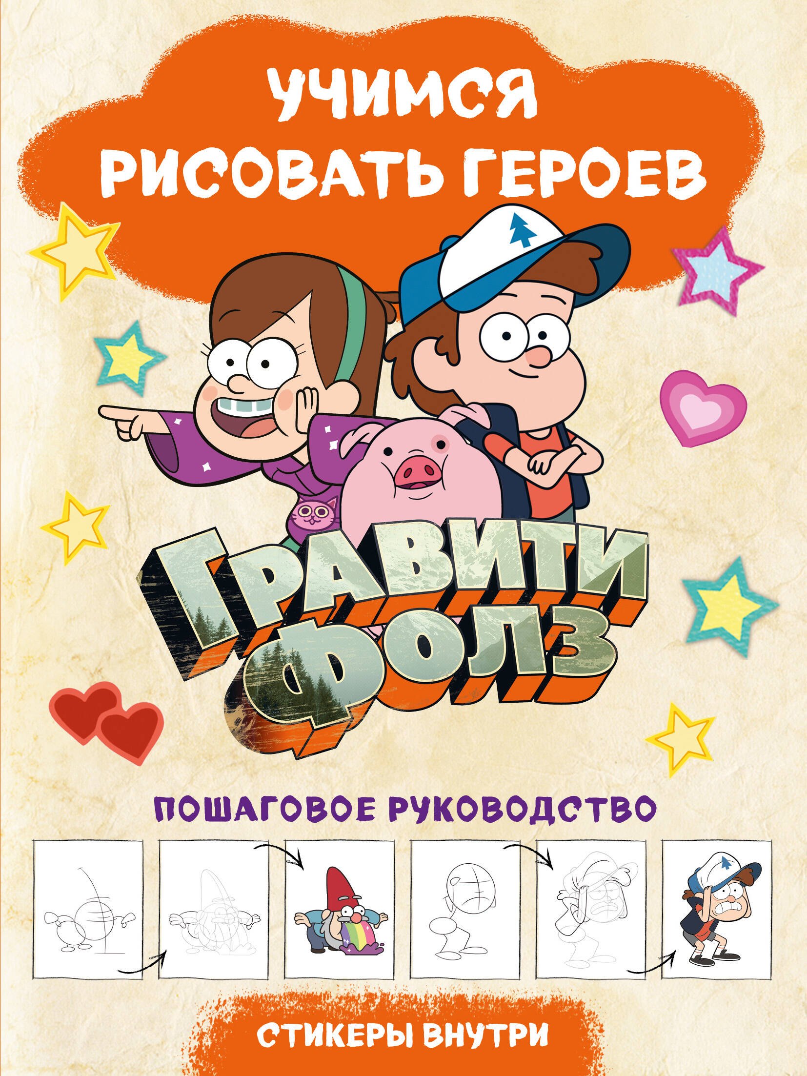 

Гравити Фолз. Учимся рисовать героев. Пошаговое руководство (с наклейками)
