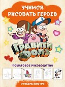 Гравити Фолз. Учимся рисовать героев. Пошаговое руководство (с наклейками) - 0