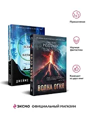 Комплект из 2 книг (Волна огня. Ледяная колыбель)