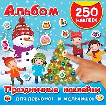 Праздничные наклейки для девчонок и мальчишек