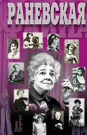 Раневская
