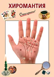 Хиромантия