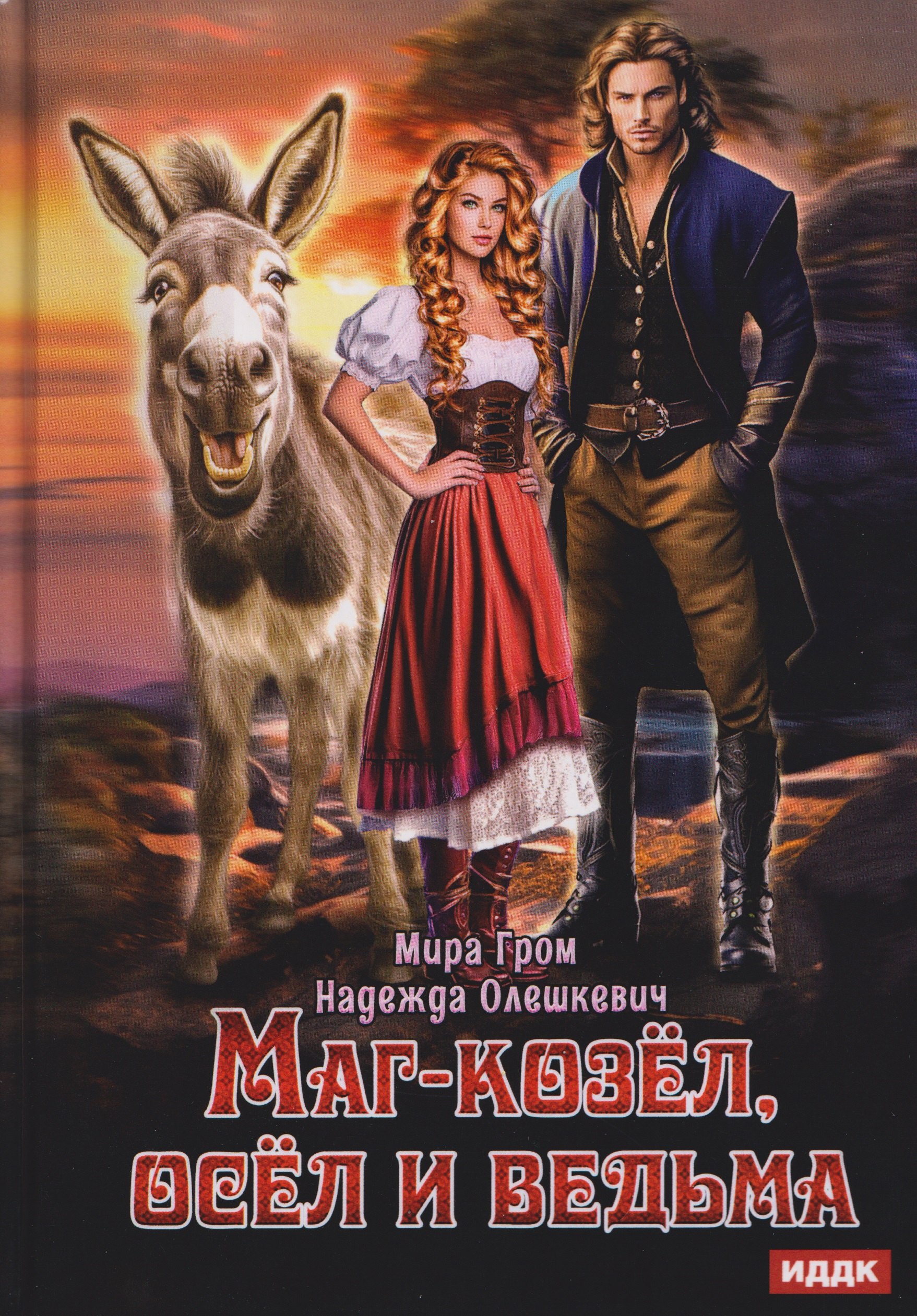 

Маг-козёл, осел и ведьма