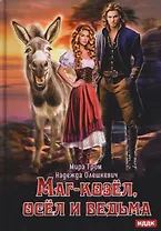Маг-козёл, осел и ведьма