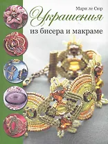 Украшения из бисера и макраме (зел.)