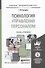 Психология управления персоналом. Учебник и практикум для академического бакалавриата - 1