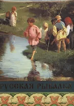 Русская рыбалка