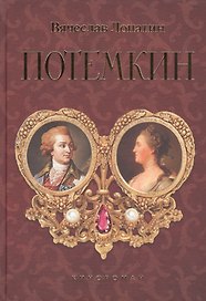 Потемкин. Кинороман