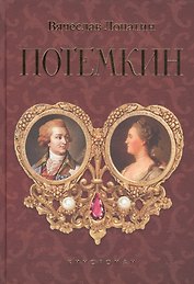 Потемкин. Кинороман
