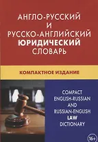 Англо-русский и русско-английский юридический словарь. Компактное издание. Свыше 50 000 терминов, сочетаний, эквивалентов и значений. С транскрипцией