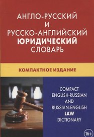 Англо-русский и русско-английский юридический словарь. Компактное издание. Свыше 50 000 терминов, сочетаний, эквивалентов и значений. С транскрипцией