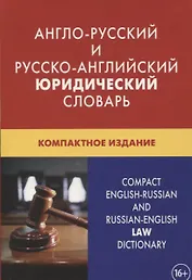 Англо-русский и русско-английский юридический словарь. Компактное издание. Свыше 50 000 терминов, сочетаний, эквивалентов и значений. С транскрипцией