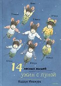 14 лесных мышей. Ужин с луной - 0