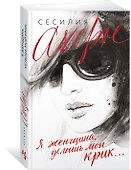 Я женщина, услышь мой крик... - 2