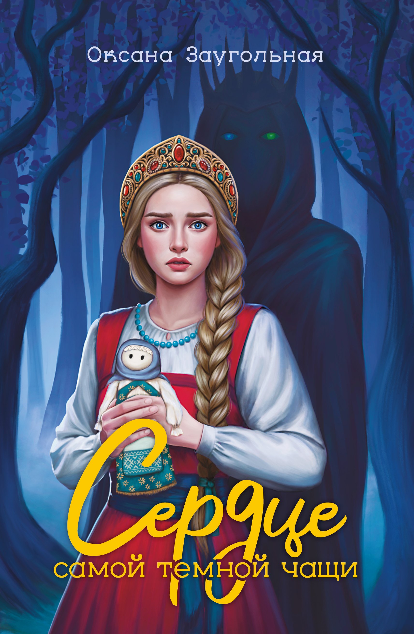 

Сердце самой темной чащи